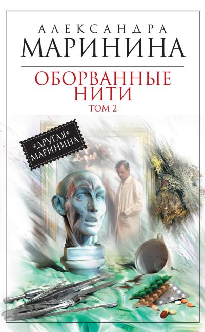 Книга Оборванные нити. Том 2 (Александра Маринина)