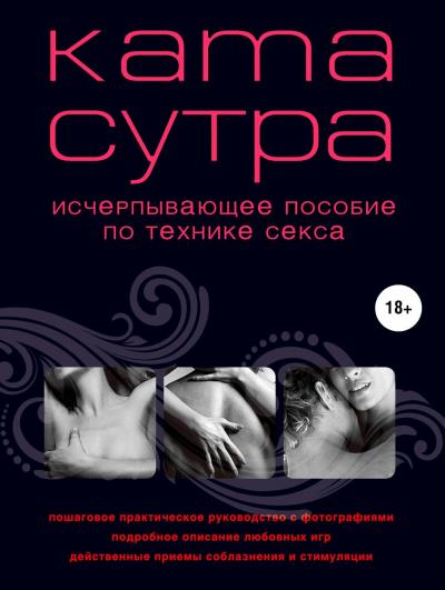 Книга Камасутра XXI века. Исчерпывающее пособие по технике секса ()