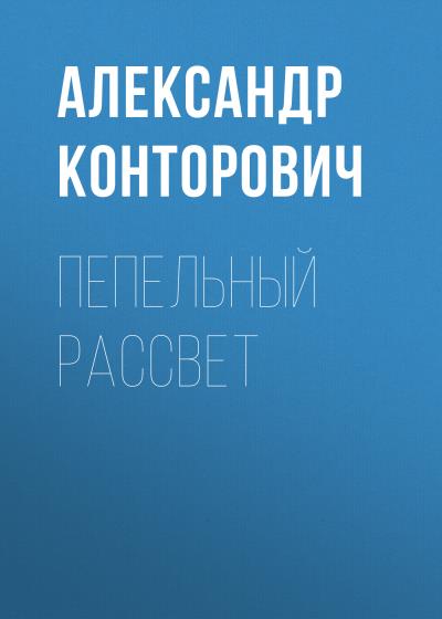 Книга Пепельный рассвет (Александр Конторович)