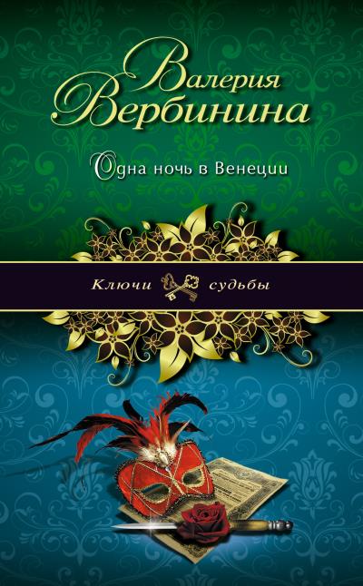 Книга Одна ночь в Венеции (Валерия Вербинина)