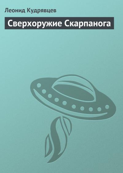 Книга Сверхоружие Скарпанога (Леонид Кудрявцев)