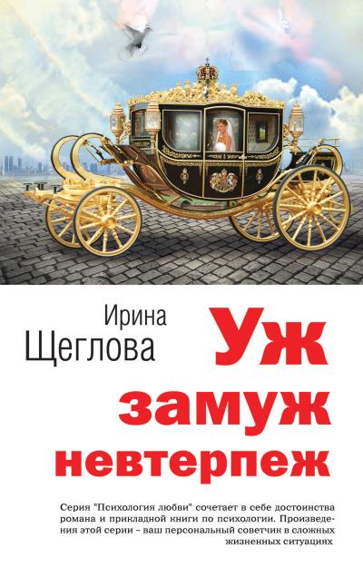 Книга Уж замуж невтерпеж (Ирина Щеглова)