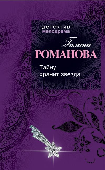 Книга Тайну хранит звезда (Галина Романова)