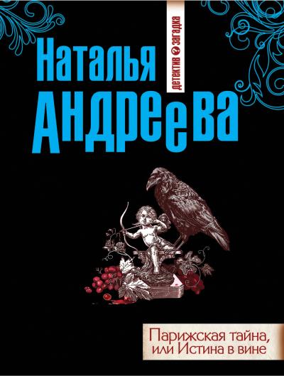 Книга Парижская тайна, или Истина в вине (Наталья Андреева)