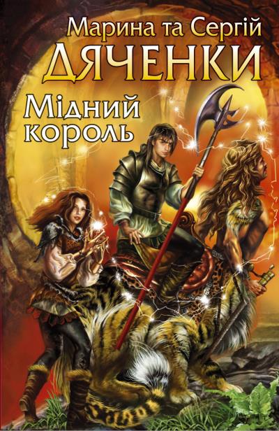 Книга Мідний король (Марина и Сергей Дяченко)