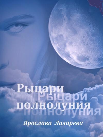 Книга Рыцари Полнолуния (Ярослава Лазарева)