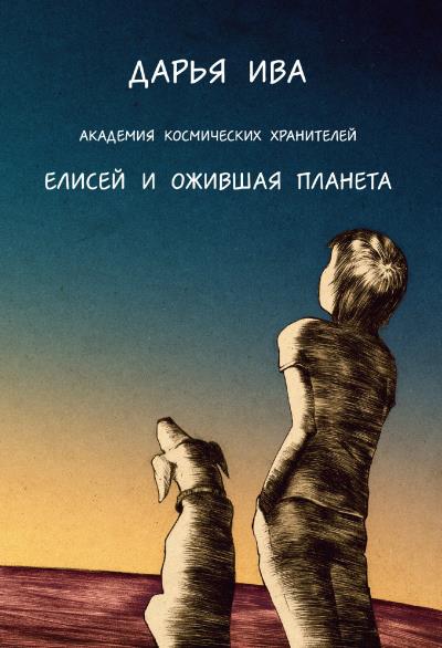 Книга Академия Космических Хранителей. Елисей и ожившая планета (Дарья Ива)