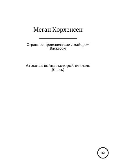 Книга Странное происшествие с майором Васкесом (Меган Хорхенсен)