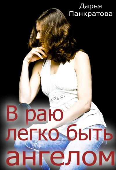 Книга В раю легко быть ангелом (Дарья Панкратова)