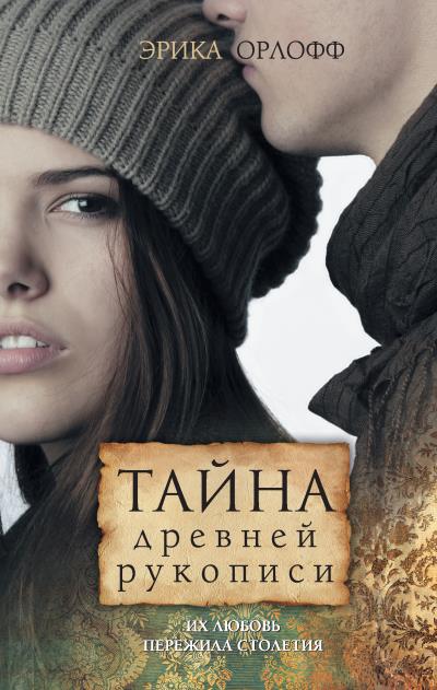 Книга Тайна древней рукописи (Эрика Орлофф)