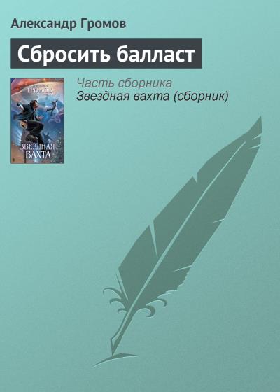 Книга Сбросить балласт (Александр Громов)