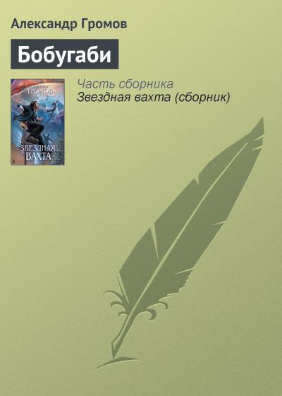 Книга Бобугаби (Александр Громов)