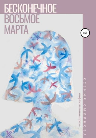 Книга Бесконечное восьмое марта (Ксения Смирнова)