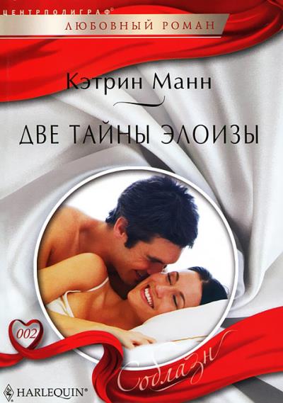 Книга Две тайны Элоизы (Кэтрин Манн)