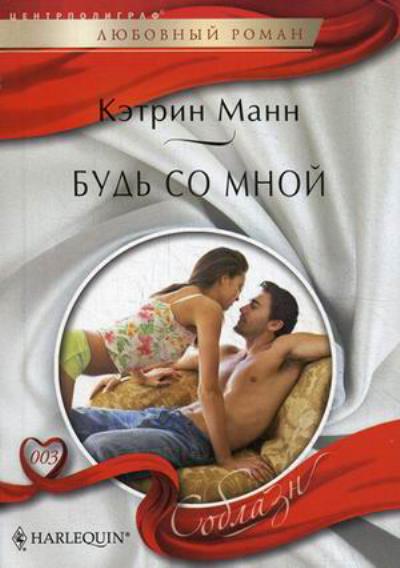 Книга Будь со мной (Кэтрин Манн)