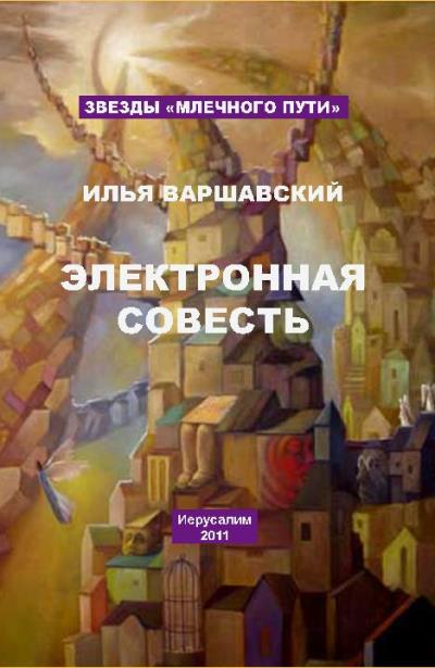 Книга Электронная совесть (сборник) (Илья Варшавский)