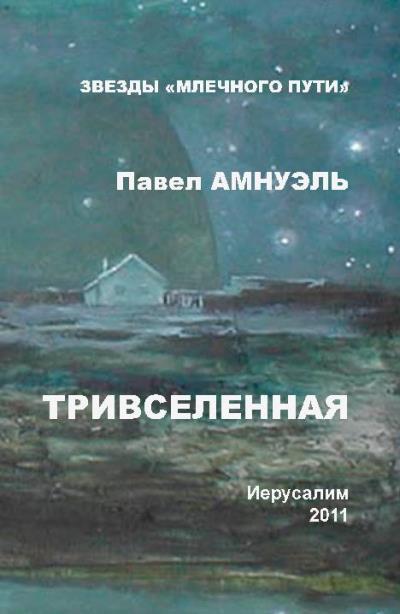 Книга Тривселенная (Павел (Песах) Амнуэль)