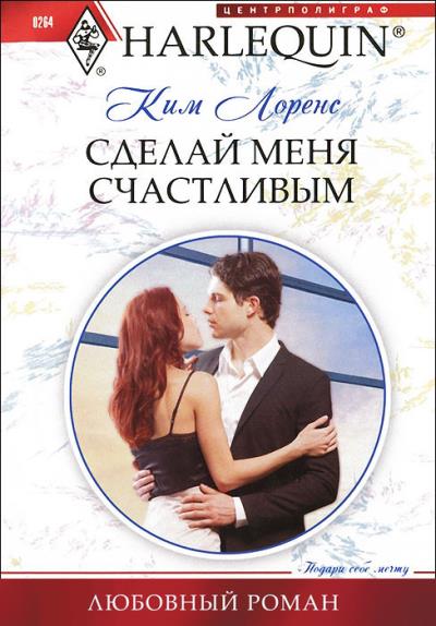 Книга Сделай меня счастливым (Ким Лоренс)