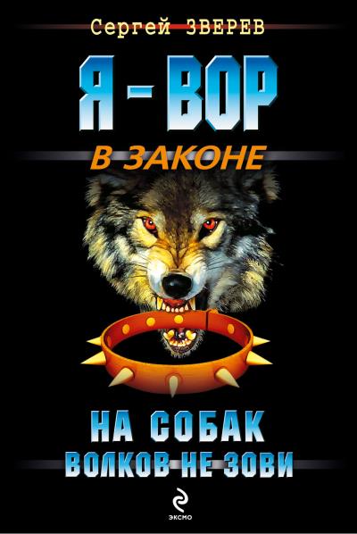 Книга На собак волков не зови (Сергей Зверев)