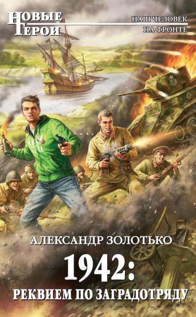 Книга 1942: Реквием по заградотряду (Александр Золотько)