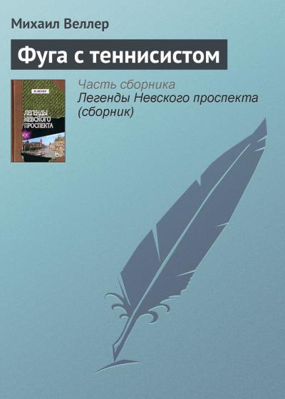 Книга Фуга с теннисистом (Михаил Веллер)