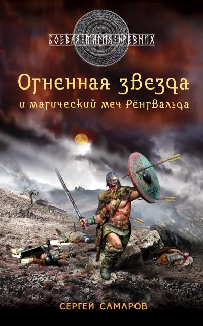 Книга Огненная звезда и магический меч Рёнгвальда (Сергей Самаров)