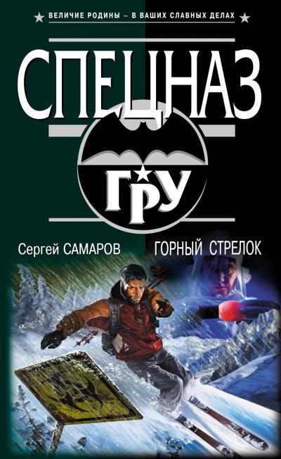 Книга Горный стрелок (Сергей Самаров)