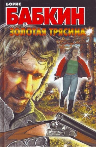 Книга Золотая трясина (Борис Бабкин)