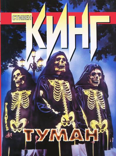 Книга Туман (сборник) (Стивен Кинг)