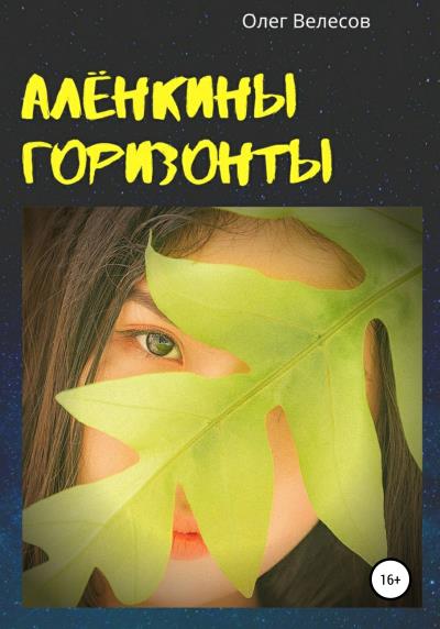 Книга Алёнкины горизонты (Олег Велесов)