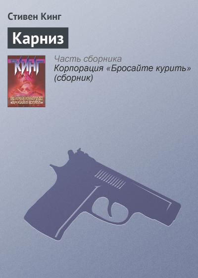 Книга Карниз (Стивен Кинг)