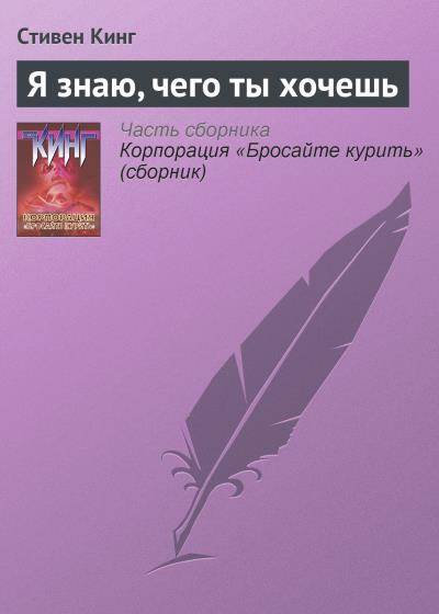 Книга Я знаю, чего ты хочешь (Стивен Кинг)