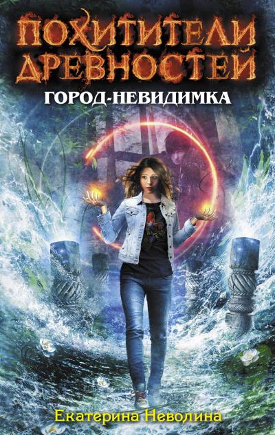 Книга Город-невидимка (Екатерина Неволина)