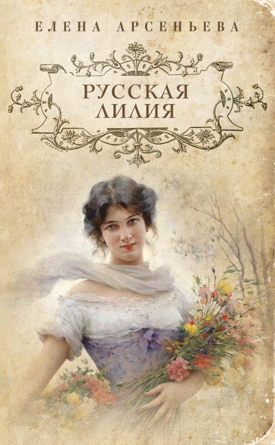 Книга Русская лилия (Елена Арсеньева)