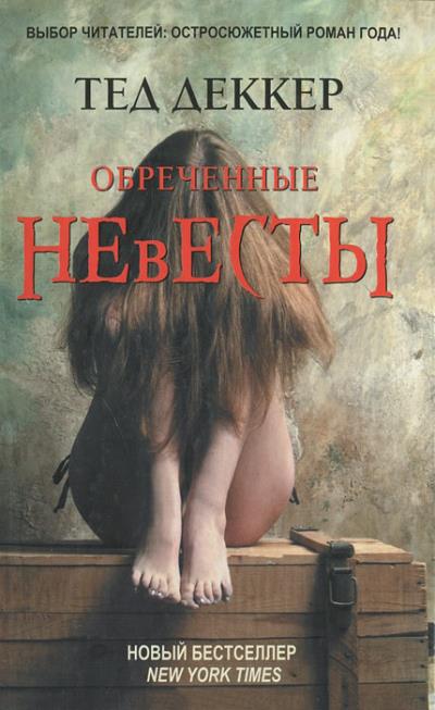 Книга Обреченные невесты (Тед Деккер)