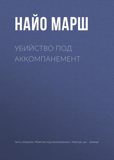 Книга Убийство под аккомпанемент (Найо Марш)