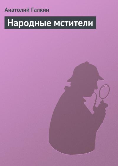 Книга Народные мстители (Анатолий Галкин)