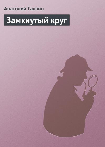 Книга Замкнутый круг (Анатолий Галкин)