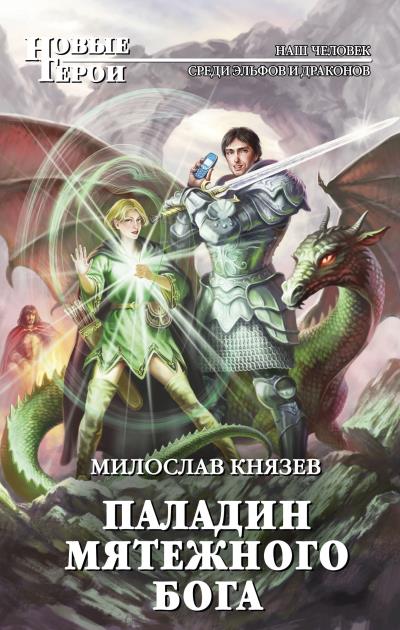 Книга Паладин мятежного бога (Милослав Князев)