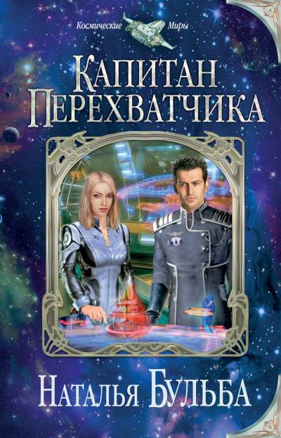 Книга Капитан перехватчика (Наталья Бульба)