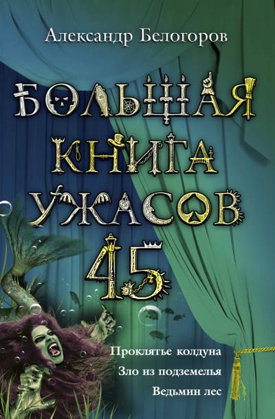 Книга Большая книга ужасов – 45 (сборник) (Александр Белогоров)