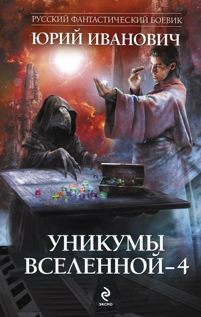 Книга Уникумы Вселенной – 4 (Юрий Иванович)