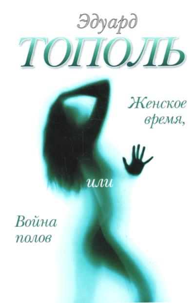 Книга Женское время, или Война полов (Эдуард Тополь)