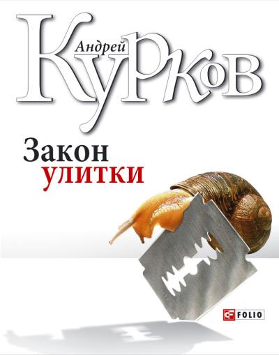 Книга Закон улитки (Андрей Курков)