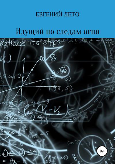 Книга Идущий по следам огня (Евгений Михайлович Лето)