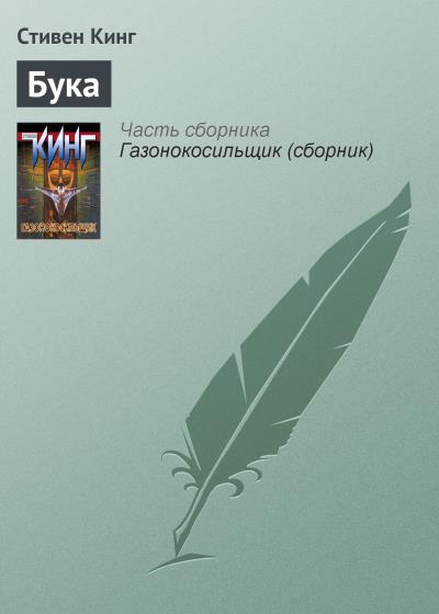 Книга Бука (Стивен Кинг)