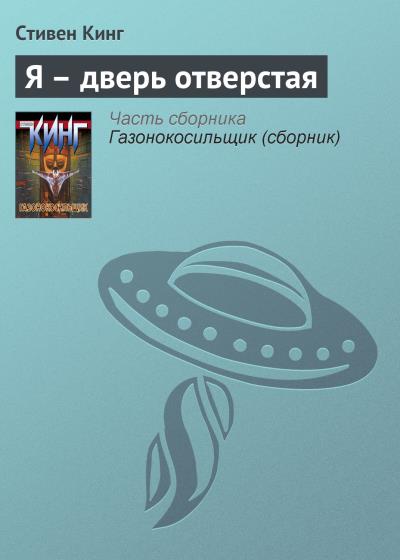 Книга Я – дверь отверстая (Стивен Кинг)