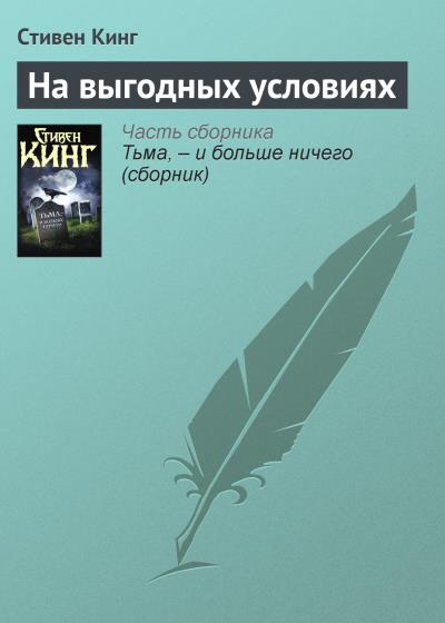 Книга На выгодных условиях (Стивен Кинг)