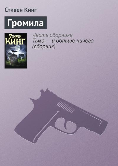 Книга Громила (Стивен Кинг)