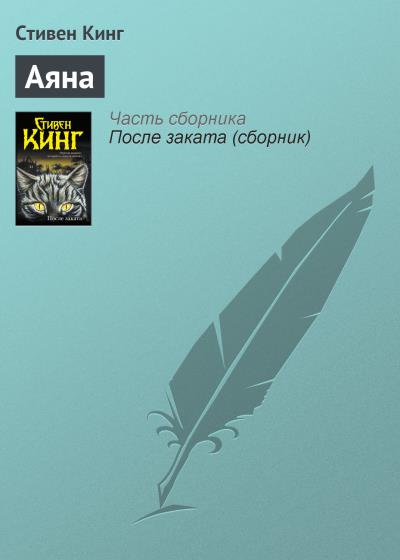 Книга Аяна (Стивен Кинг)